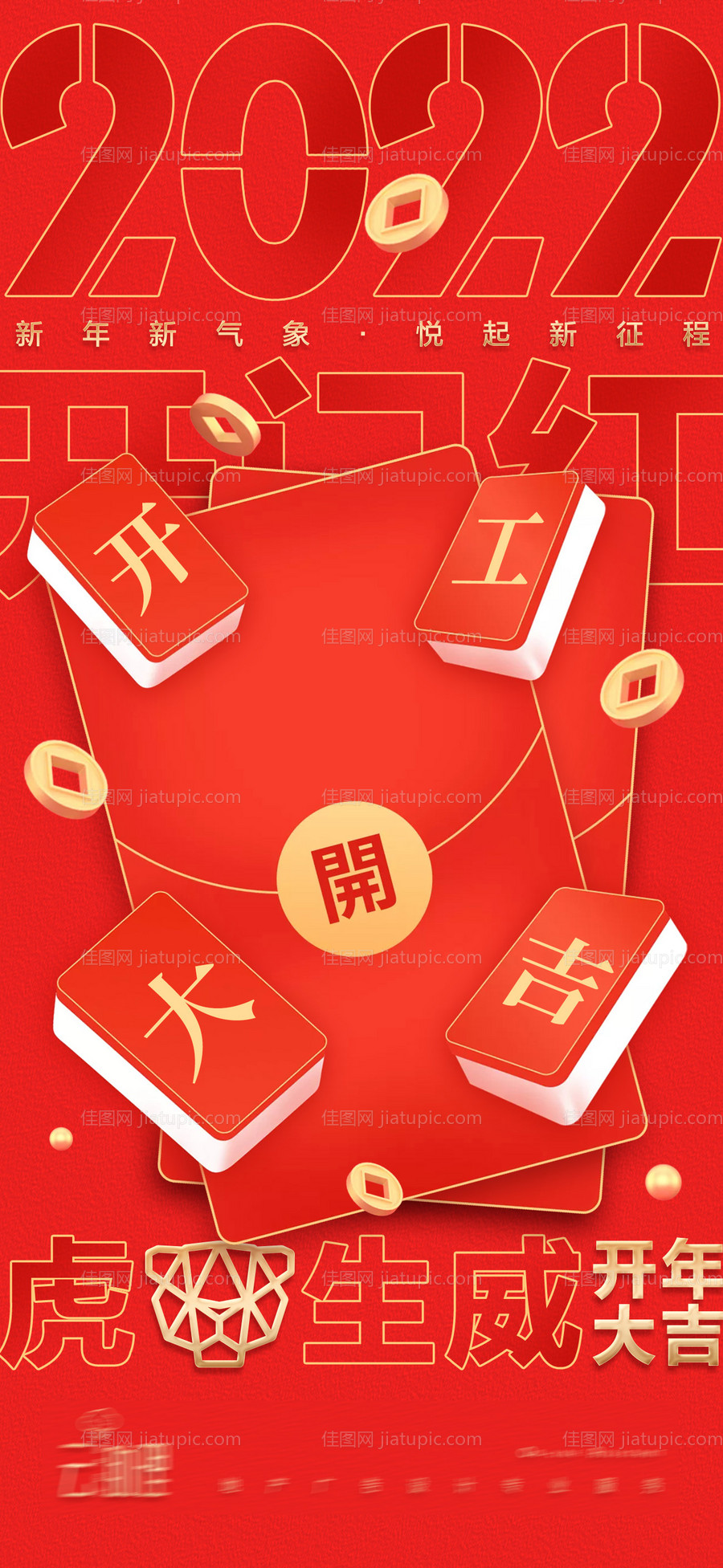 2022开工大吉喜庆海报-源文件
