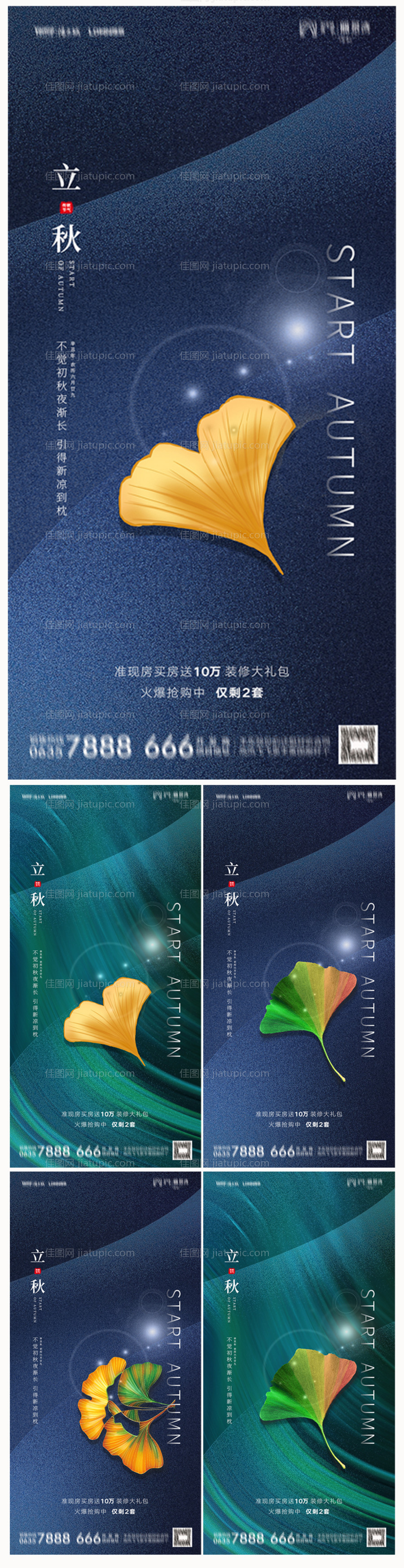 地产立秋海报-源文件