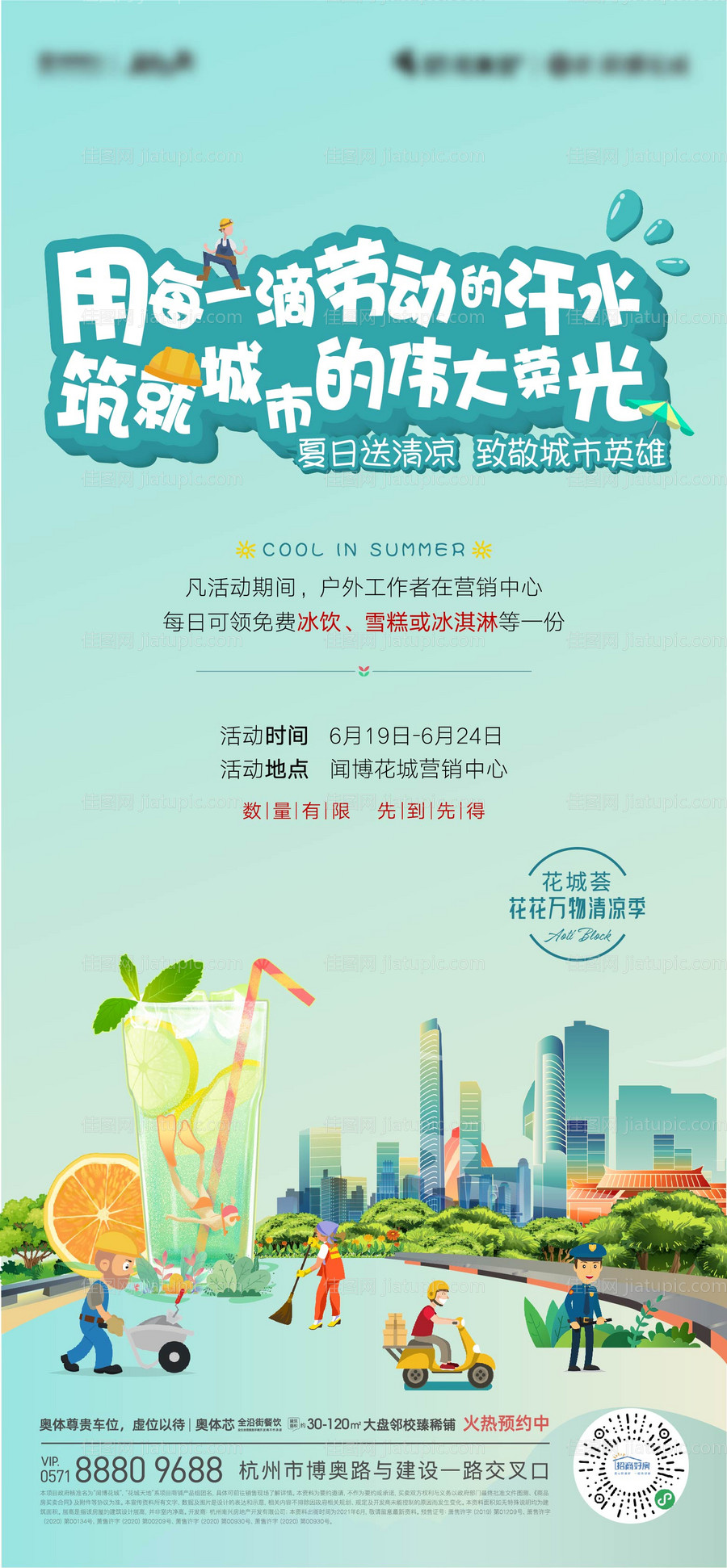 地产城市英雄送清凉活动海报-源文件