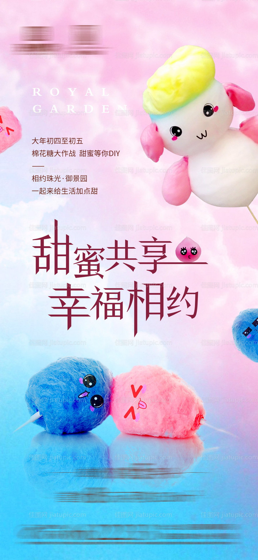 棉花糖diy活动预热海报-源文件