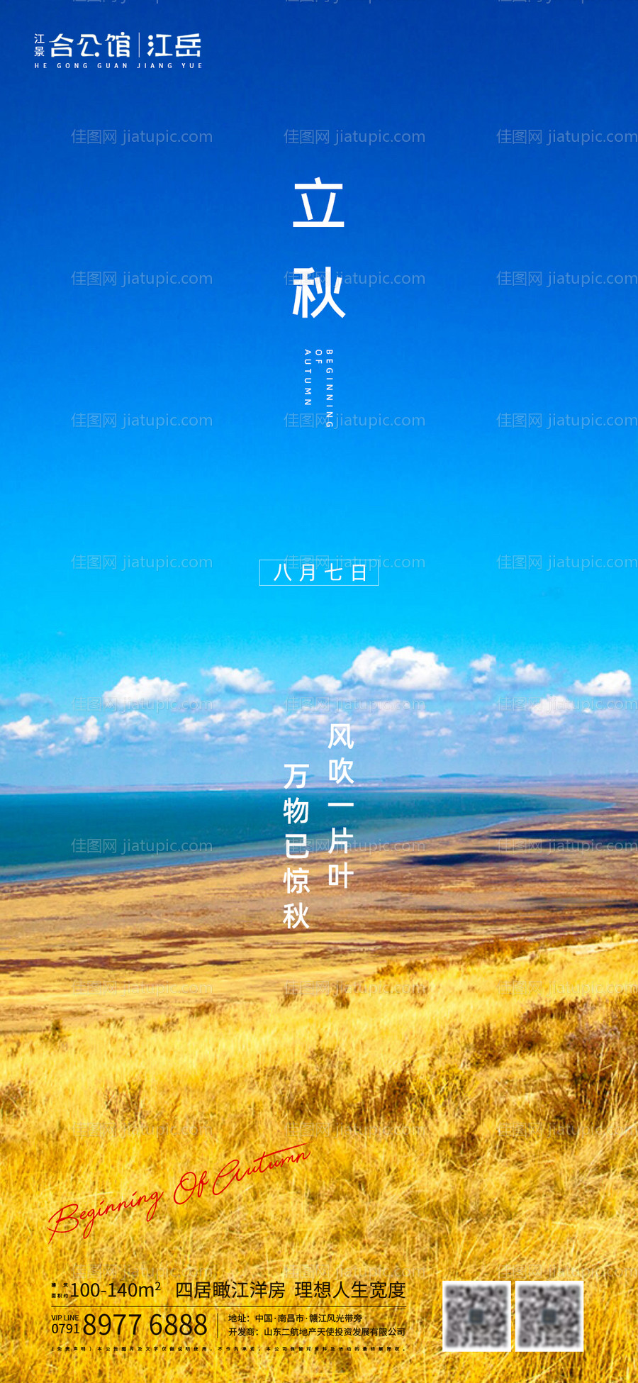 地产立秋节气海报-源文件