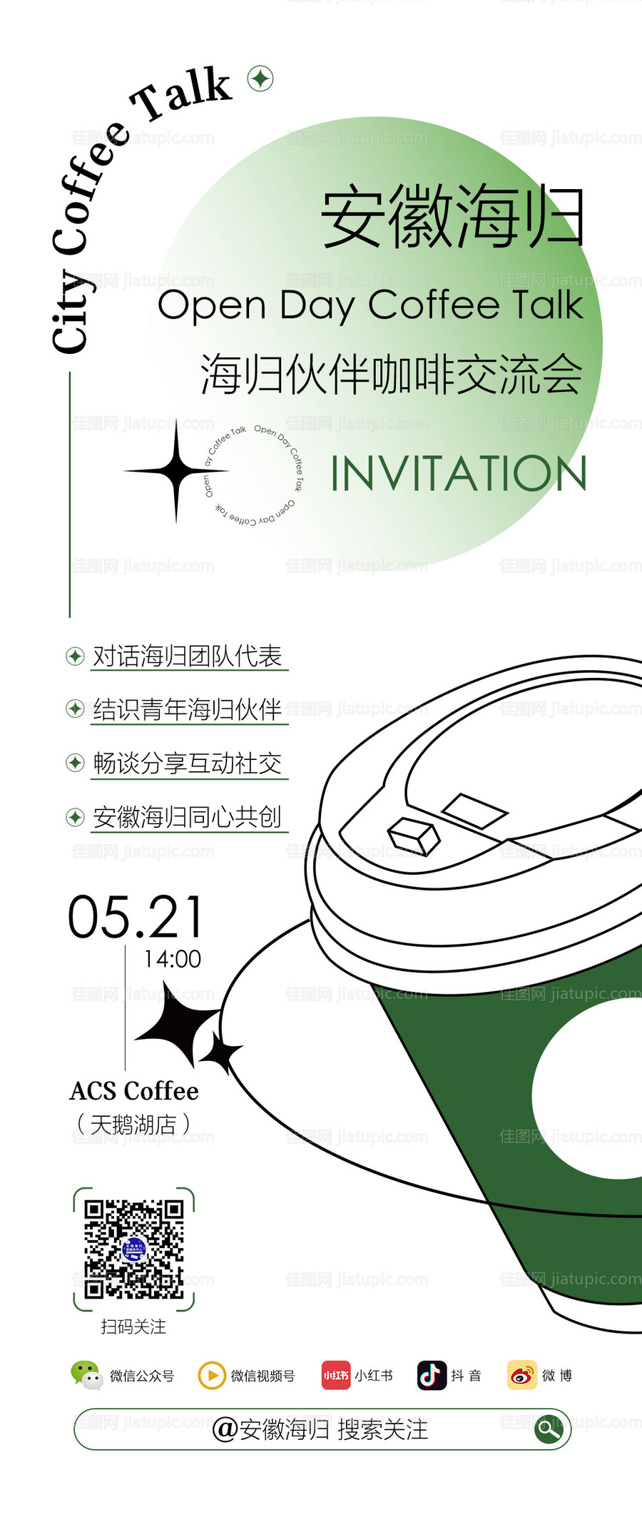 咖啡交流会活动移动端海报-源文件