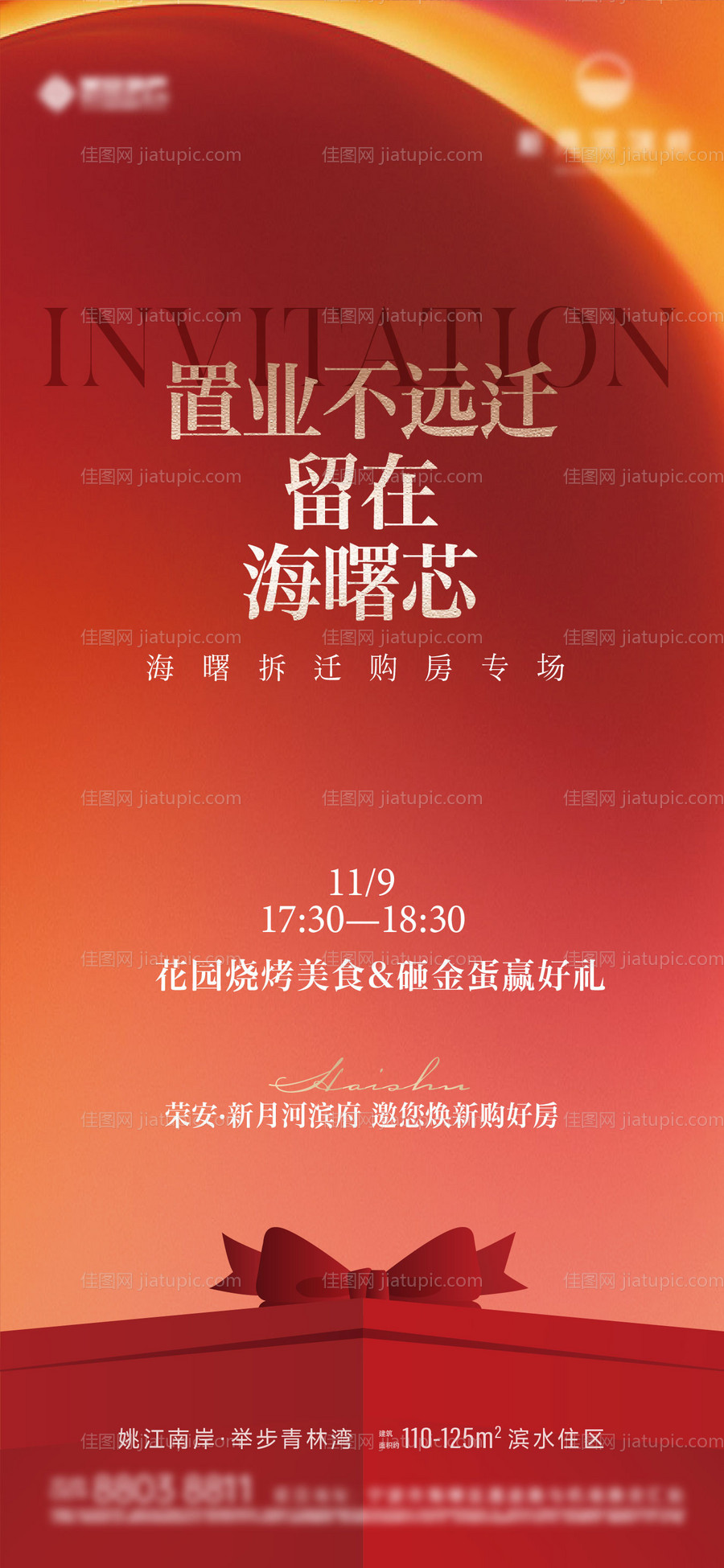 房地产送礼活动海报-源文件