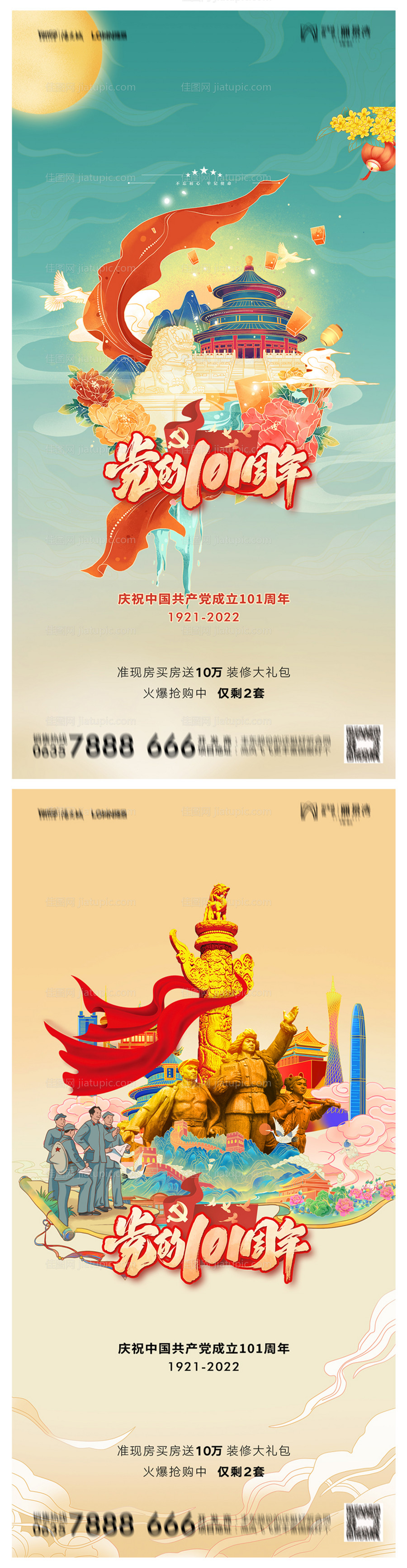 地产建党节101周年海报-源文件