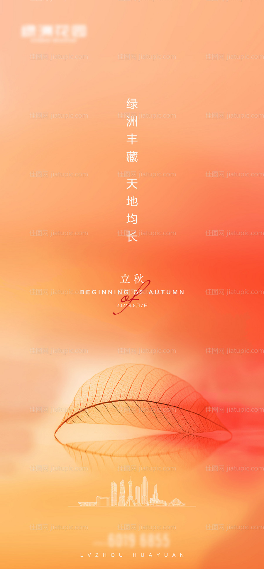 地产立秋节气微单-源文件