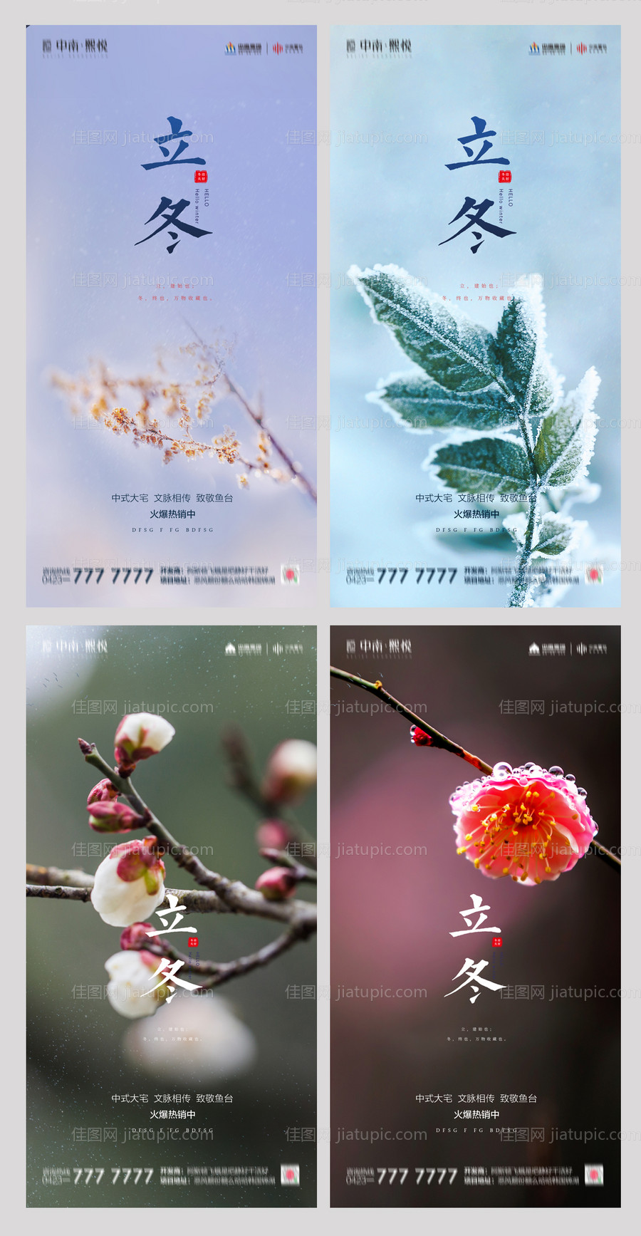 地产立冬植物系列海报-源文件