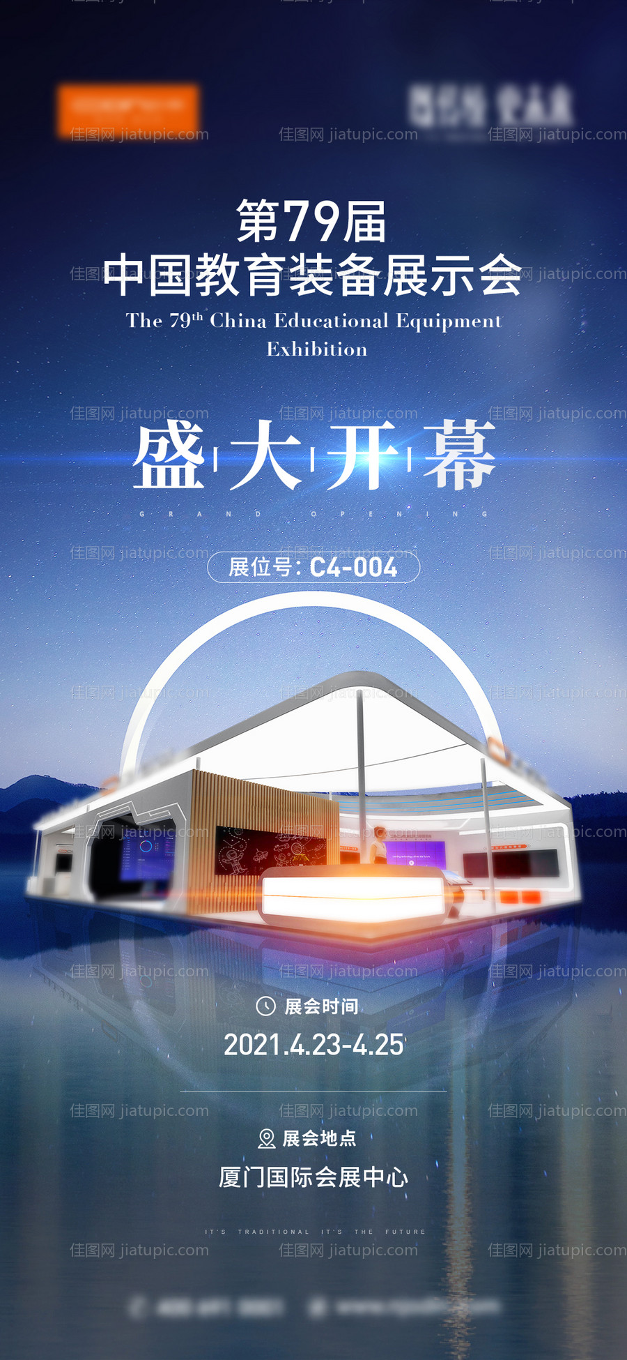 开幕式展会海报-源文件