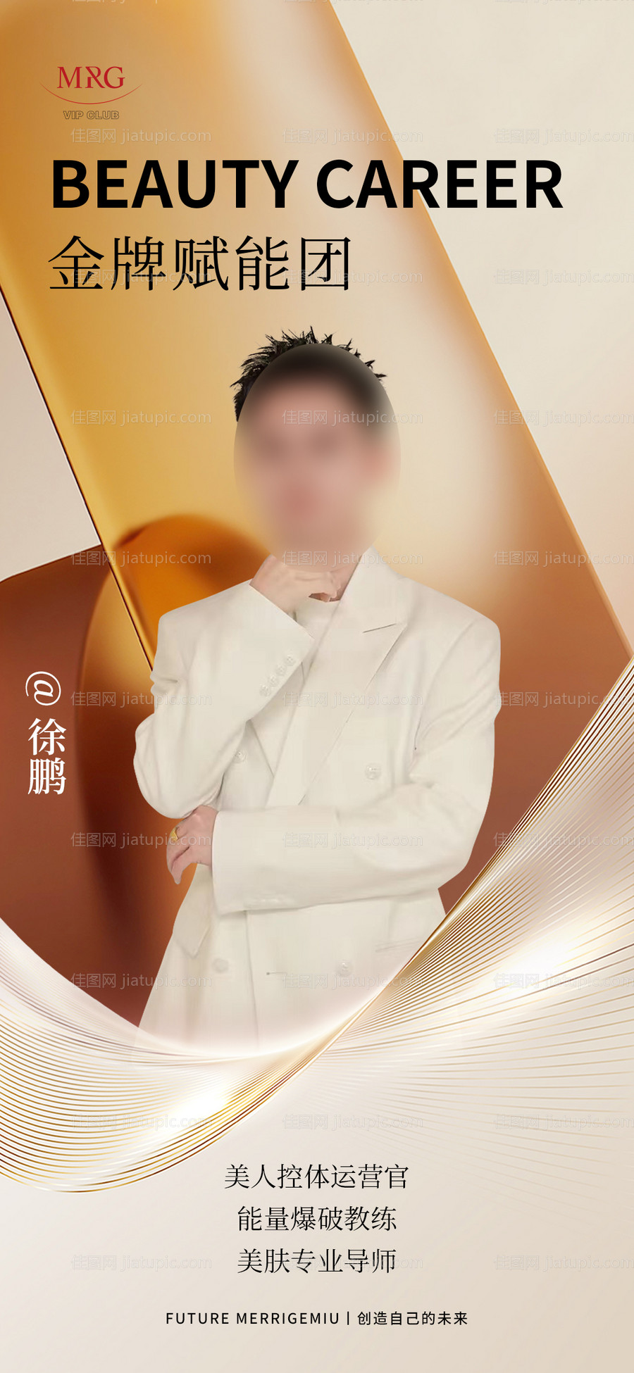 医美金牌赋能团导师海报-源文件