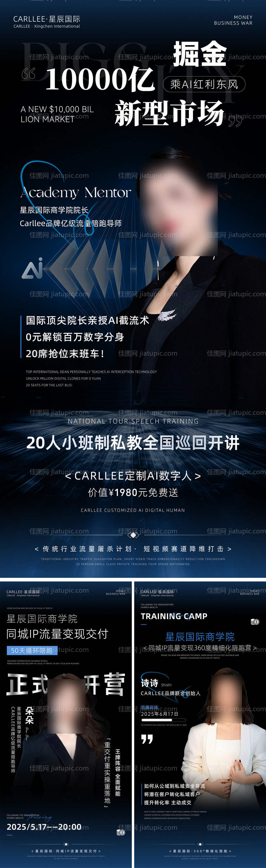 医美商学院造势人物介绍海报-源文件