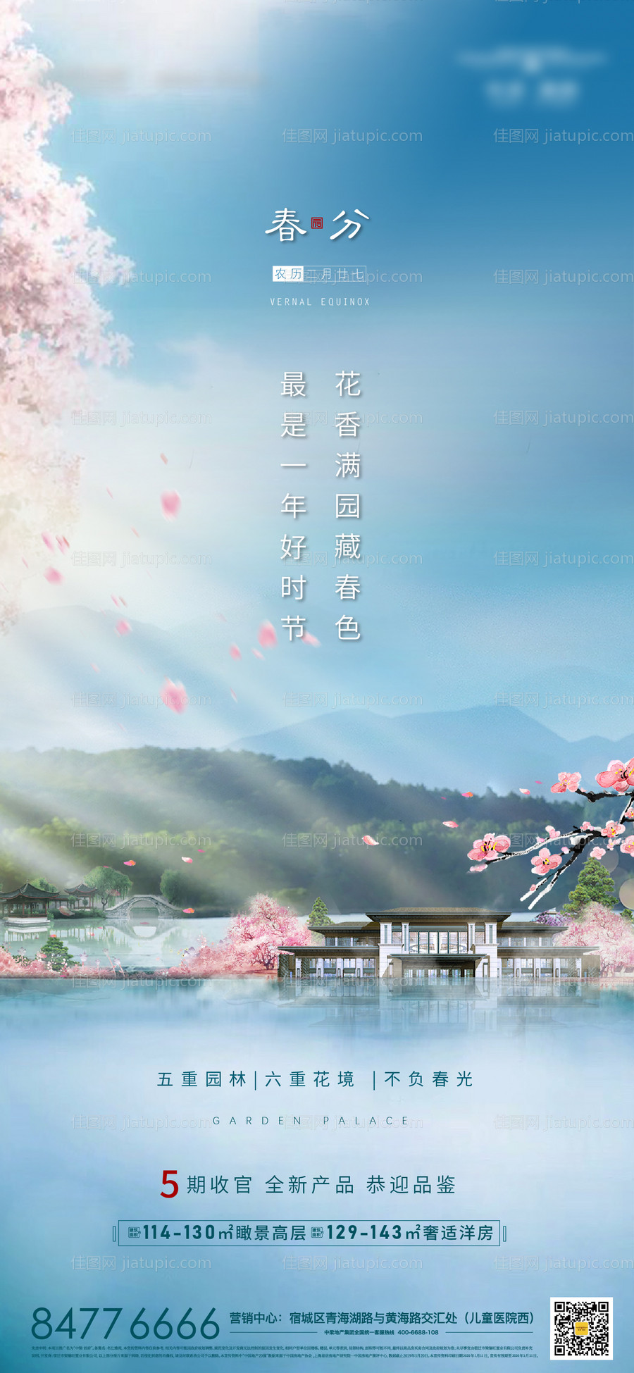 地产春分节气海报-源文件