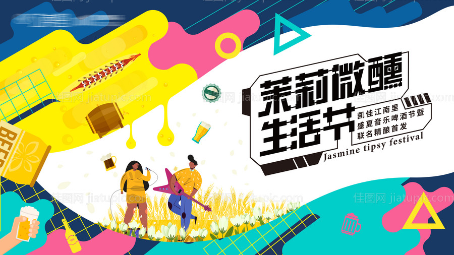 茉莉微醺啤酒生活家-源文件