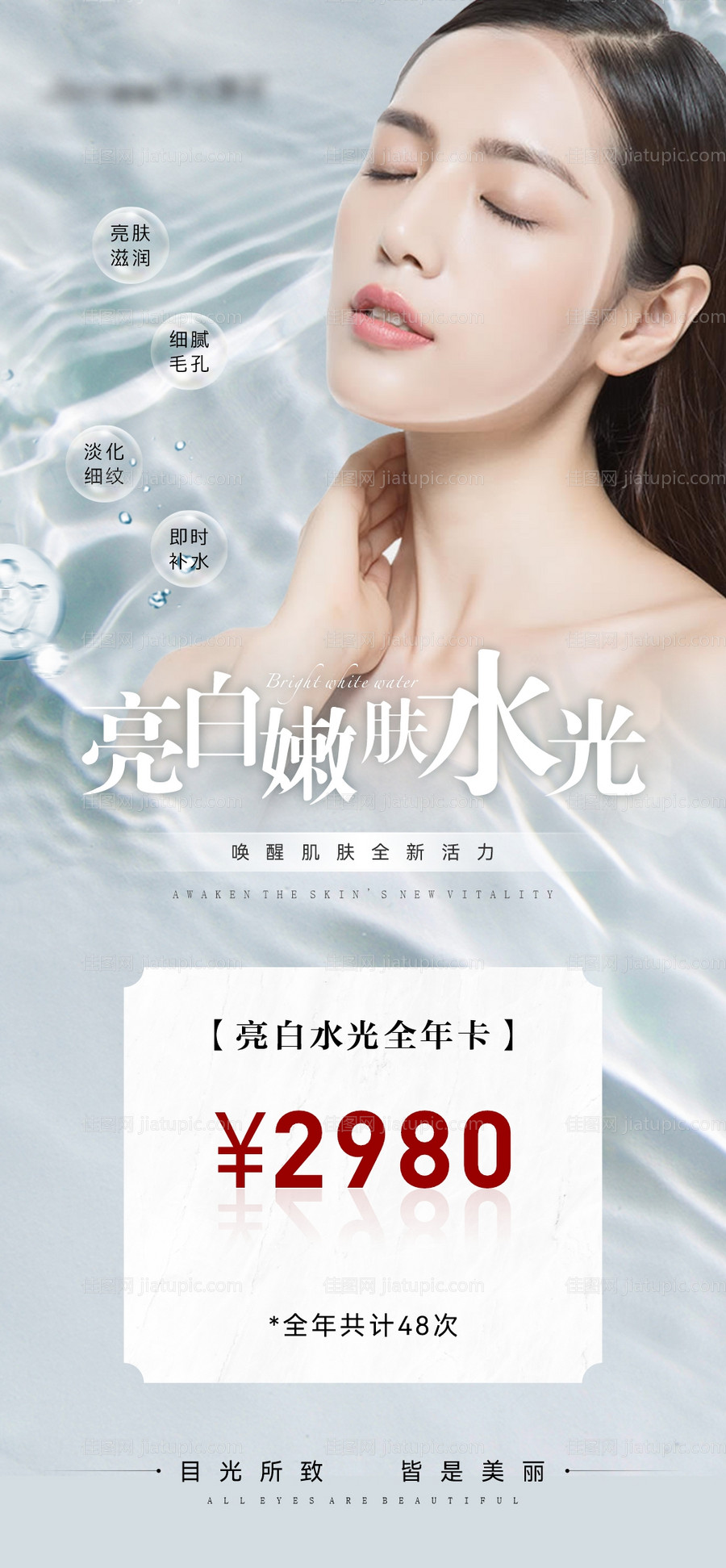 医美高端亮肤水光卡项海报-源文件