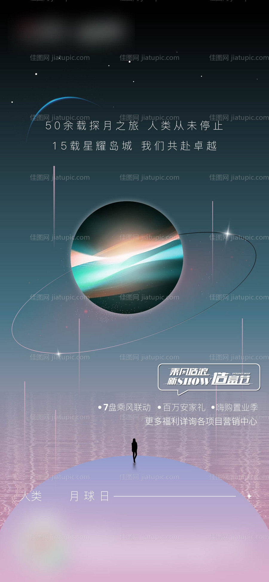 地产月球日海报-源文件