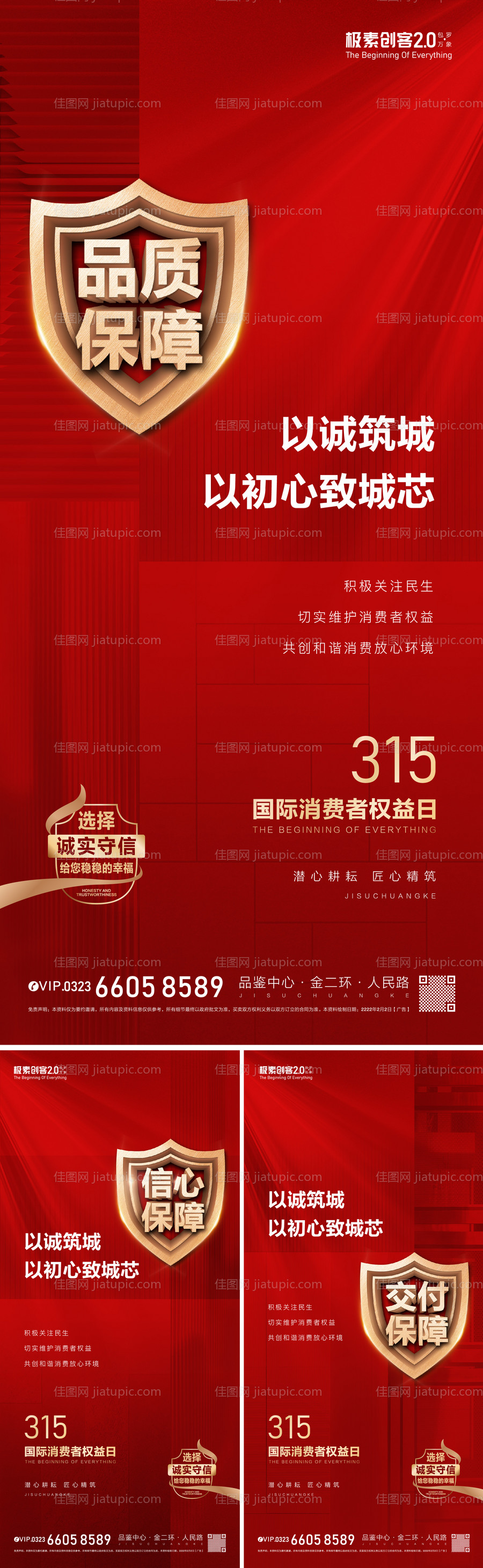 315国际消费者权益系列海报-源文件