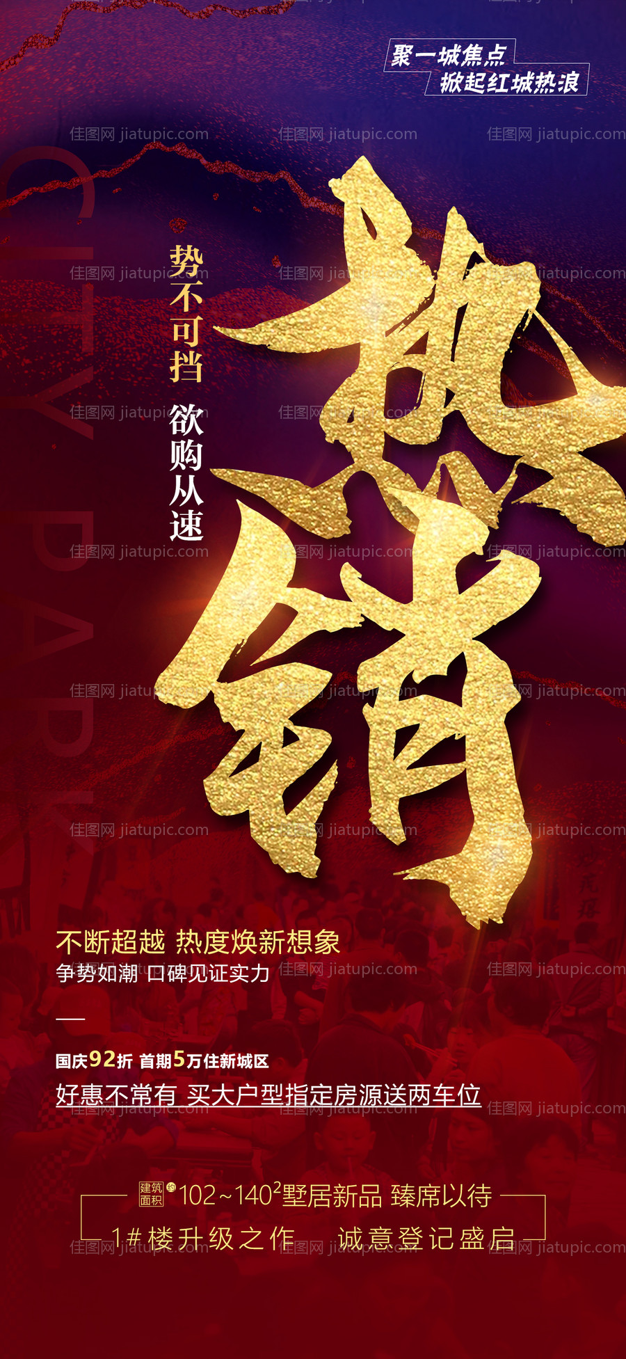 地产人气热销红金海报-源文件