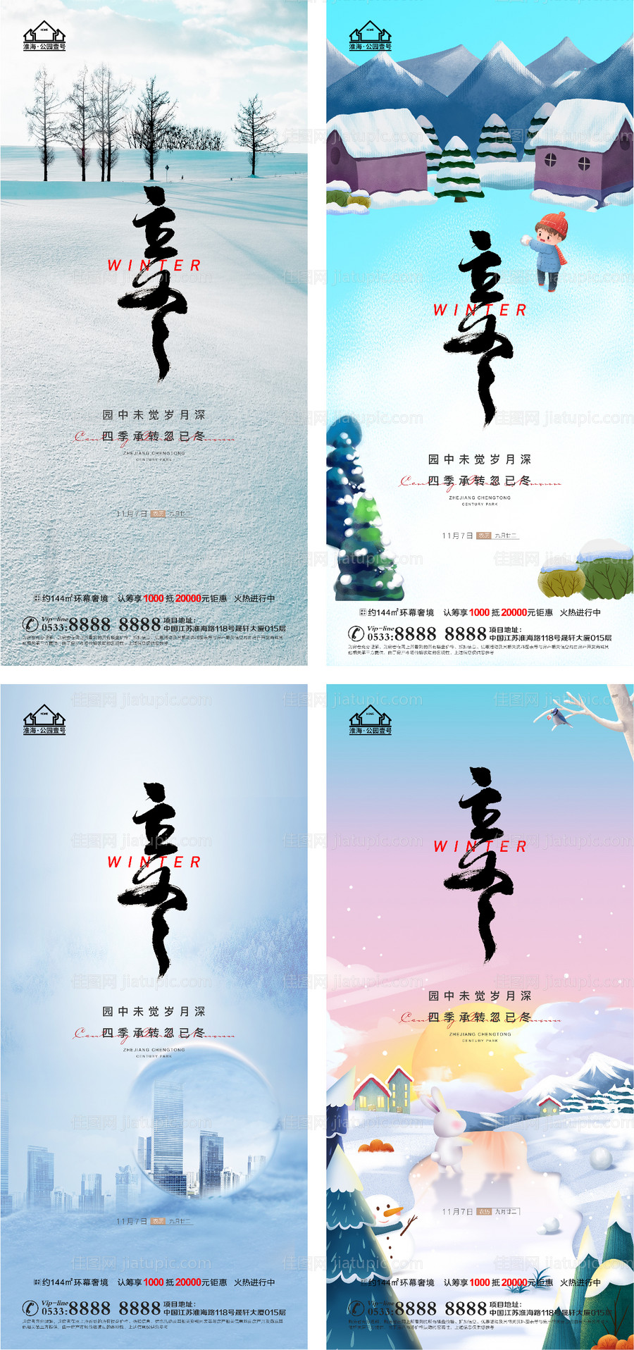 地产立冬插画海报-源文件