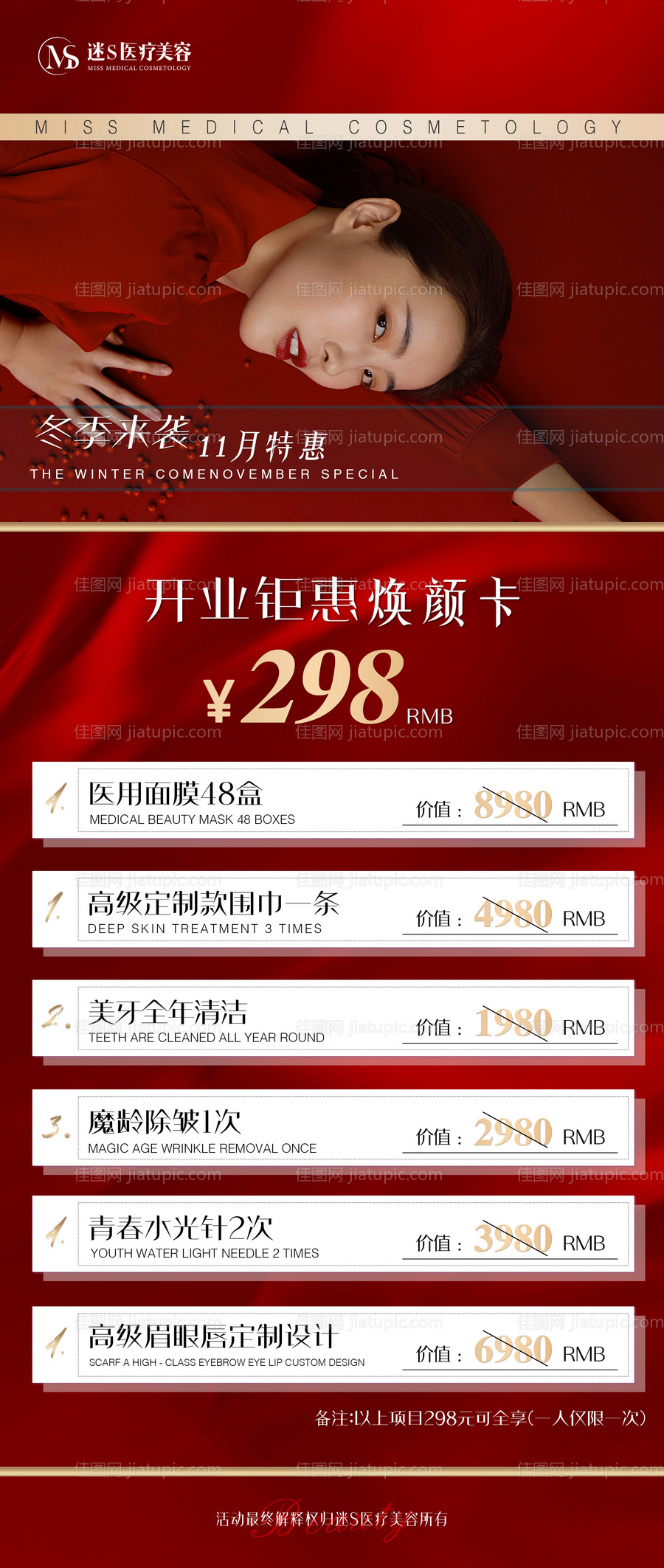 活动红色医美价格项目系列海报-源文件