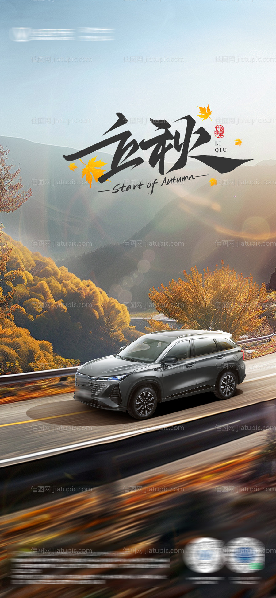 立秋海报-源文件