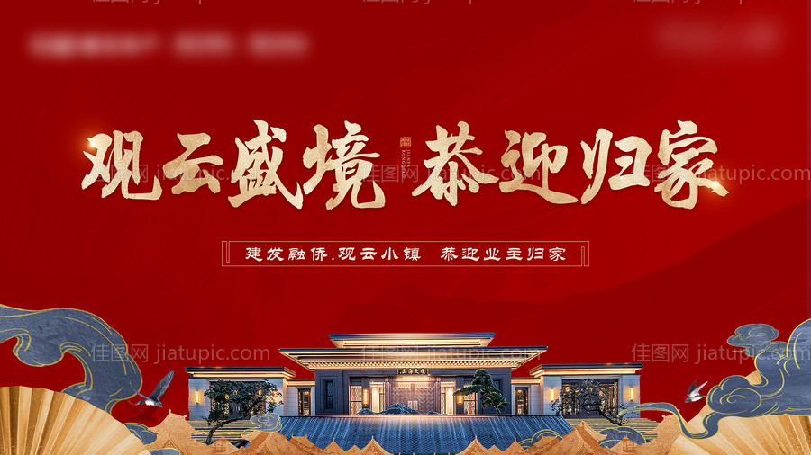 中式地产交付红色主画面-源文件