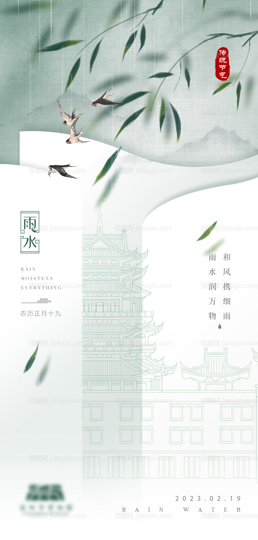 雨水气节海报 -源文件
