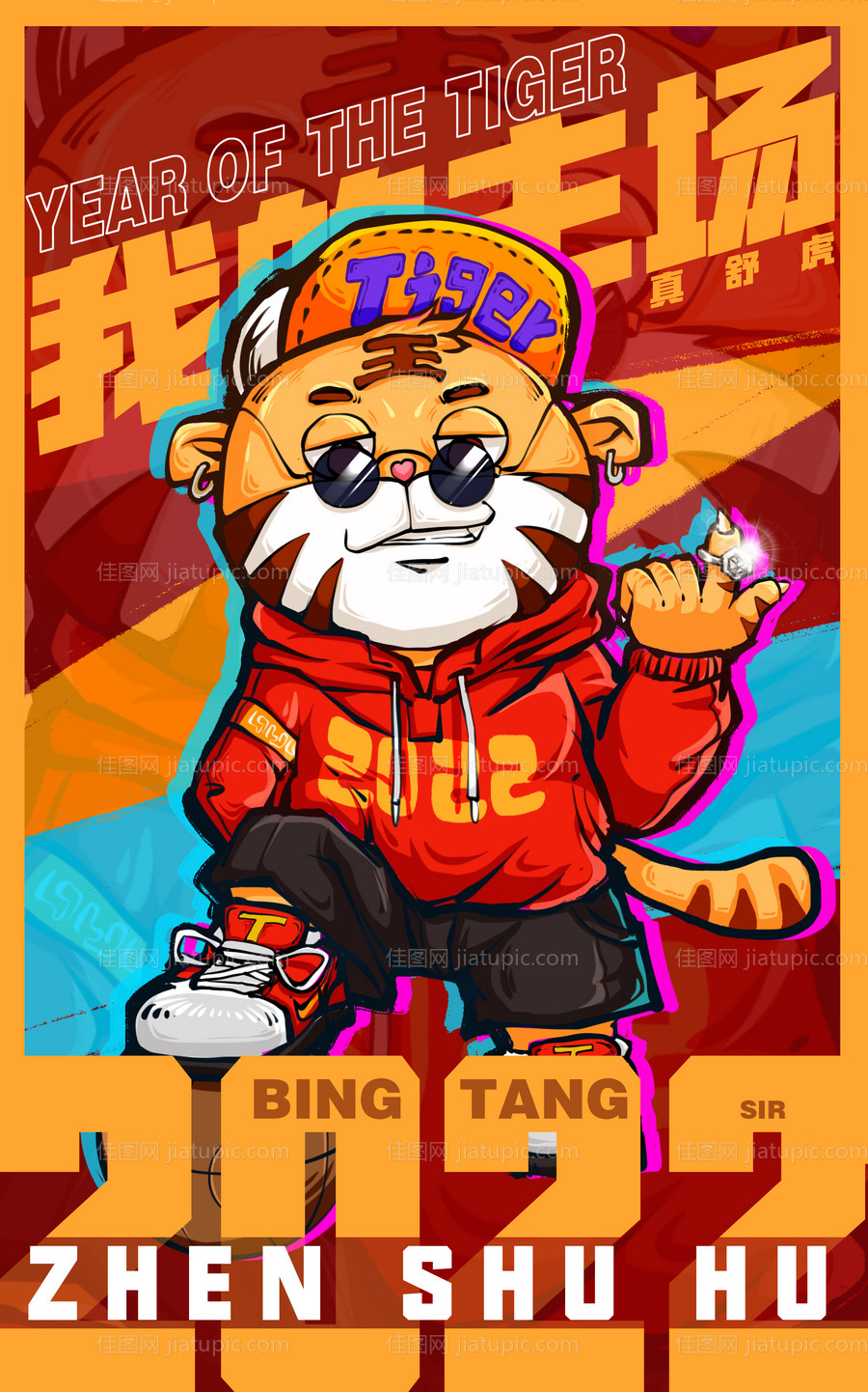 手绘2022虎年我的主场-源文件