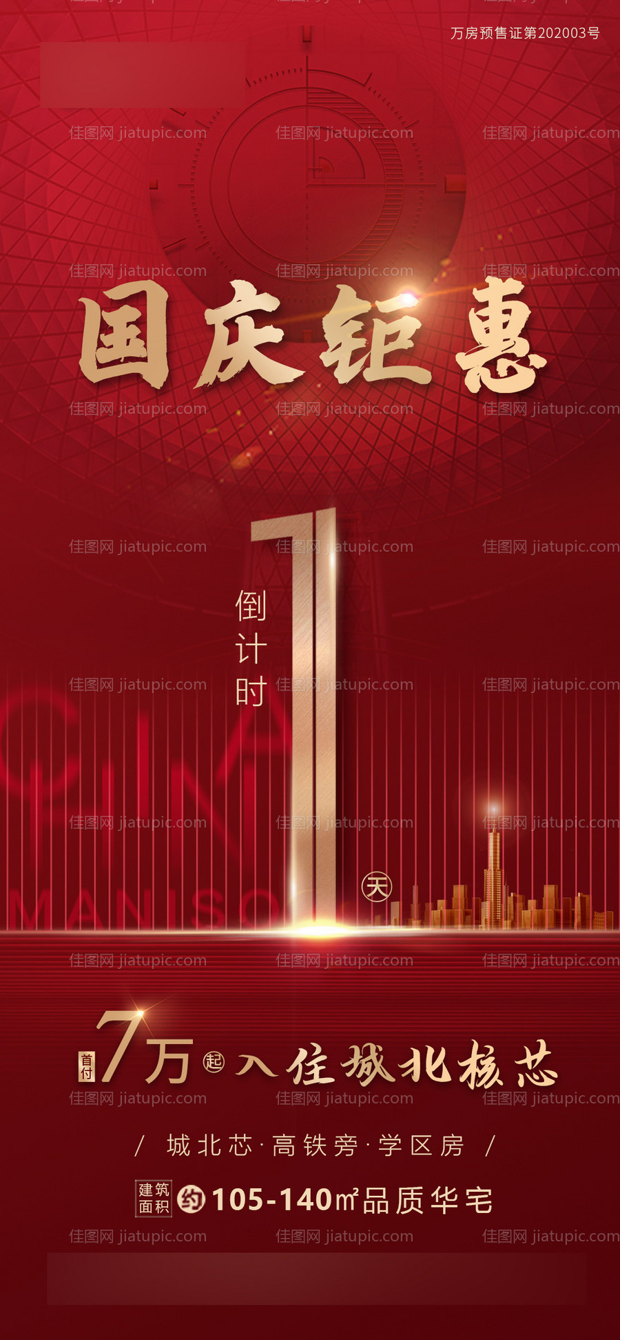 红色地产倒计时海报-源文件