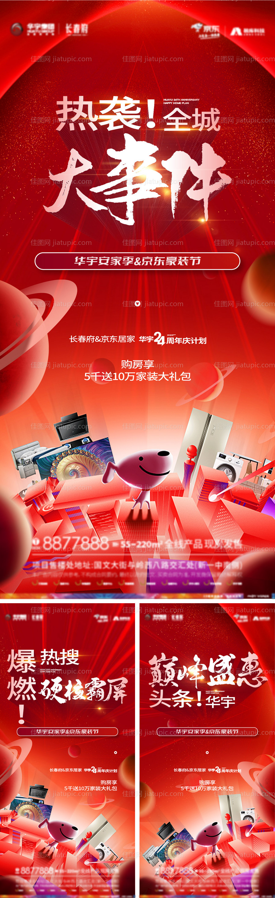 地产联合京东造势送家电红金系列海报-源文件