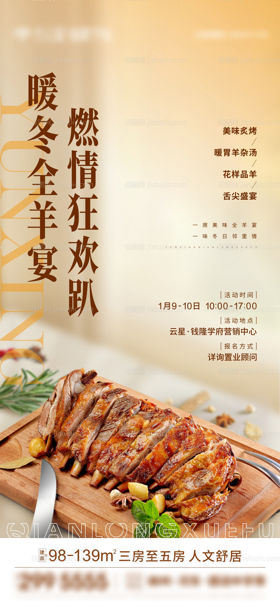 地产全羊宴暖场活动刷屏海报-源文件
