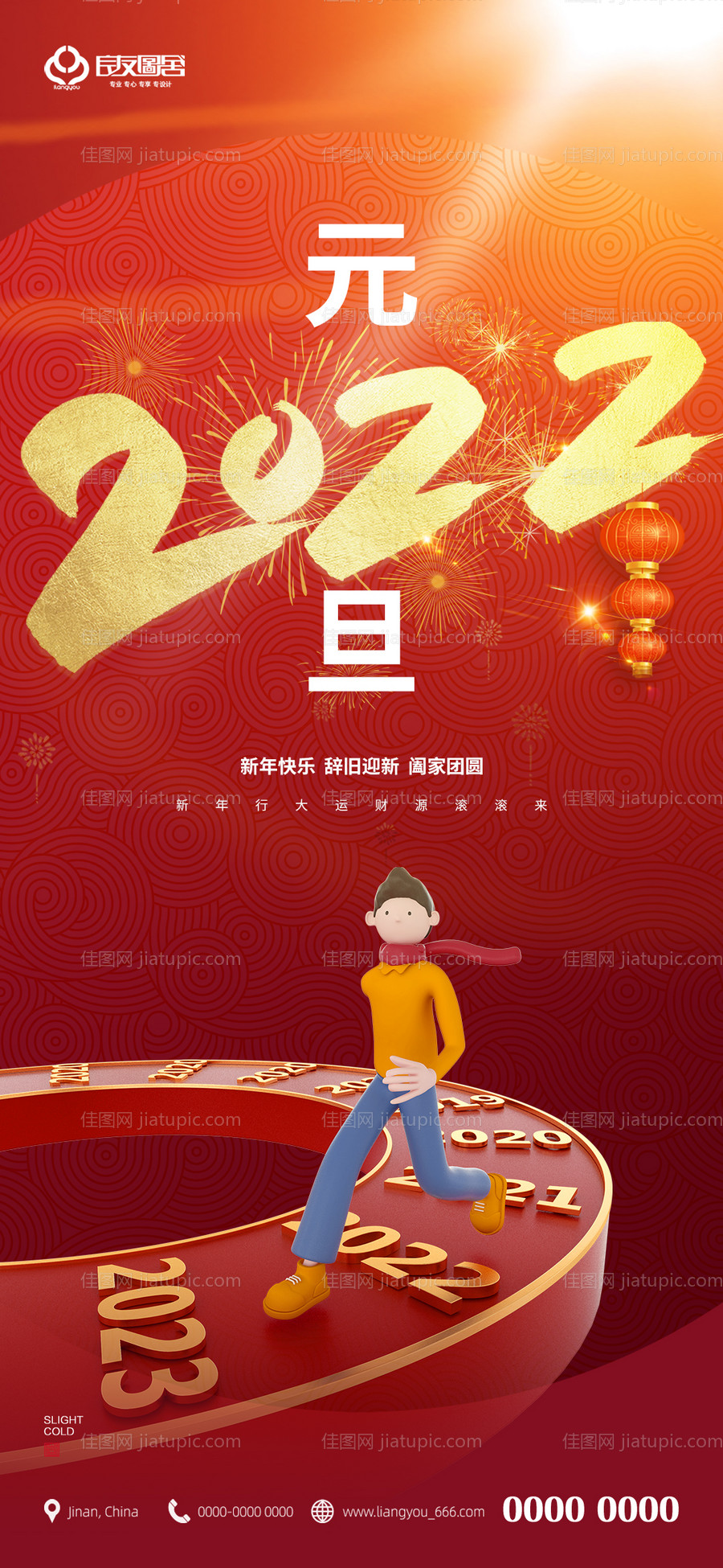 地产元旦2022跨年海报-源文件