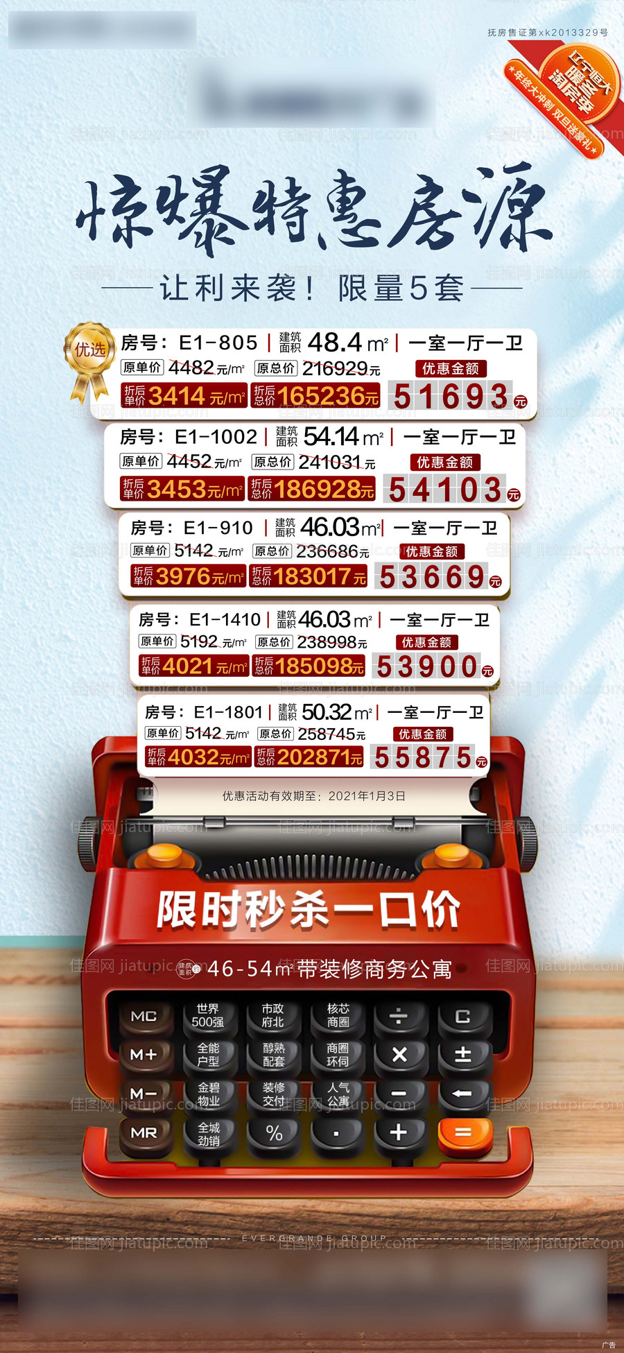 地产特价房海报-源文件