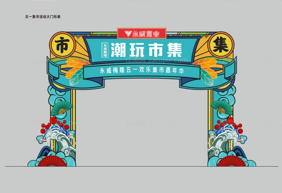 潮玩市集门头-源文件