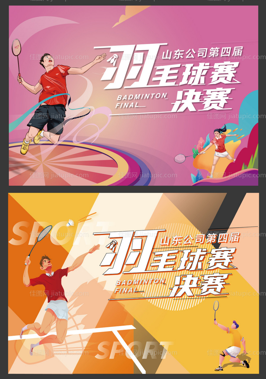 地产创意羽毛球活动展板-源文件