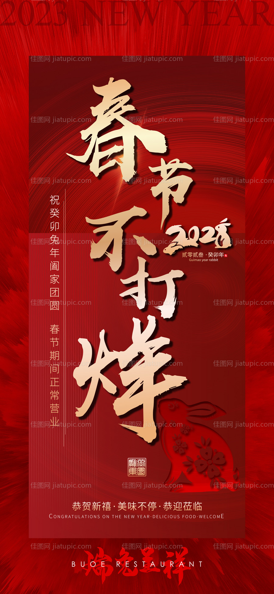 春节不打烊红金海报-源文件