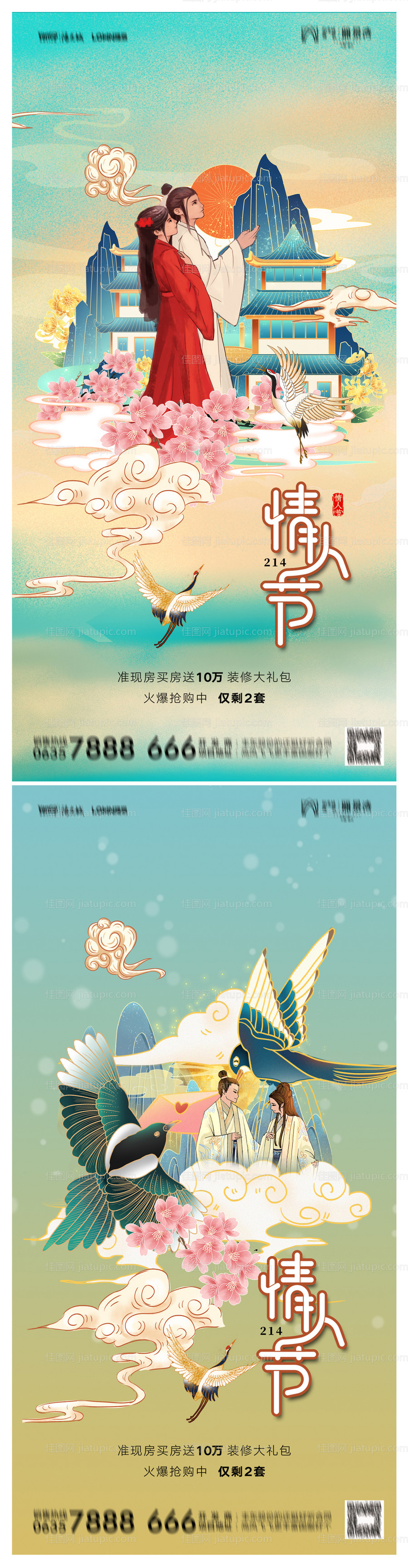 地产214情人节海报-源文件