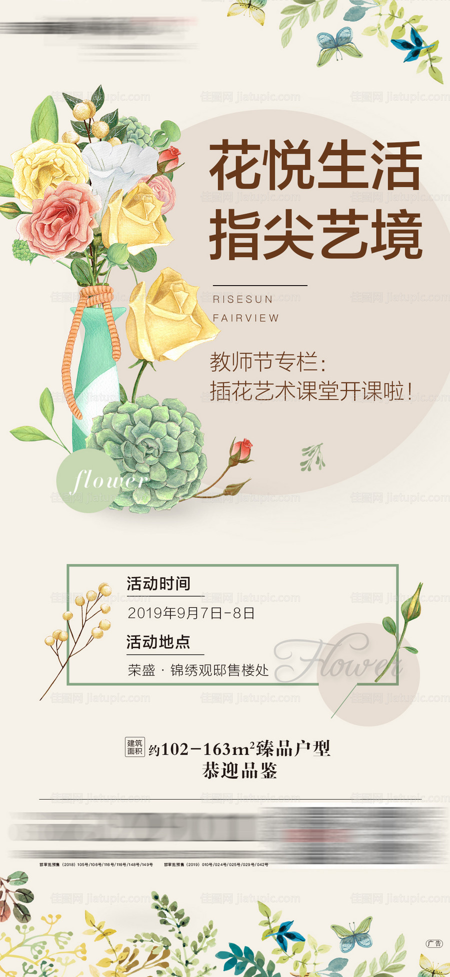 地产教师节插花艺术课海报-源文件