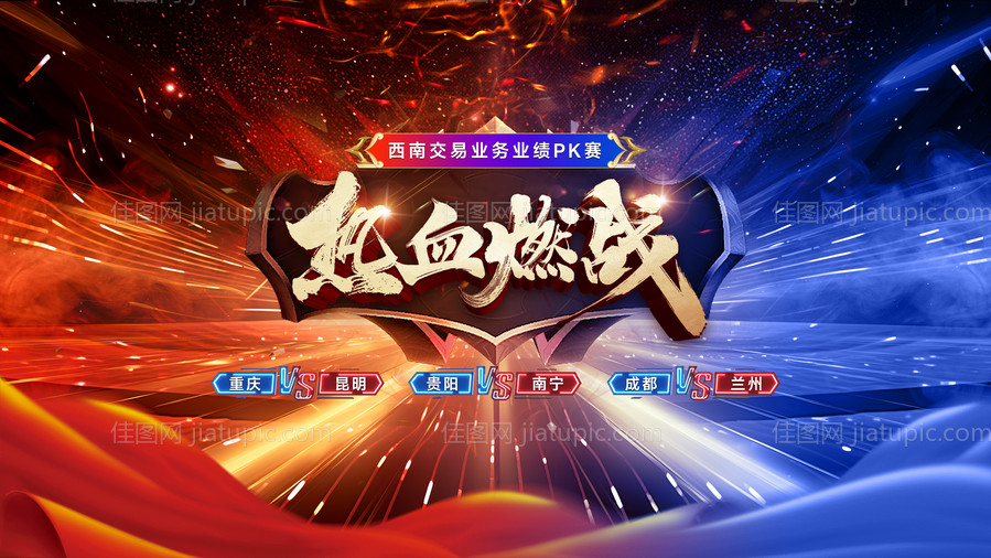 地产PK对战主视觉-源文件