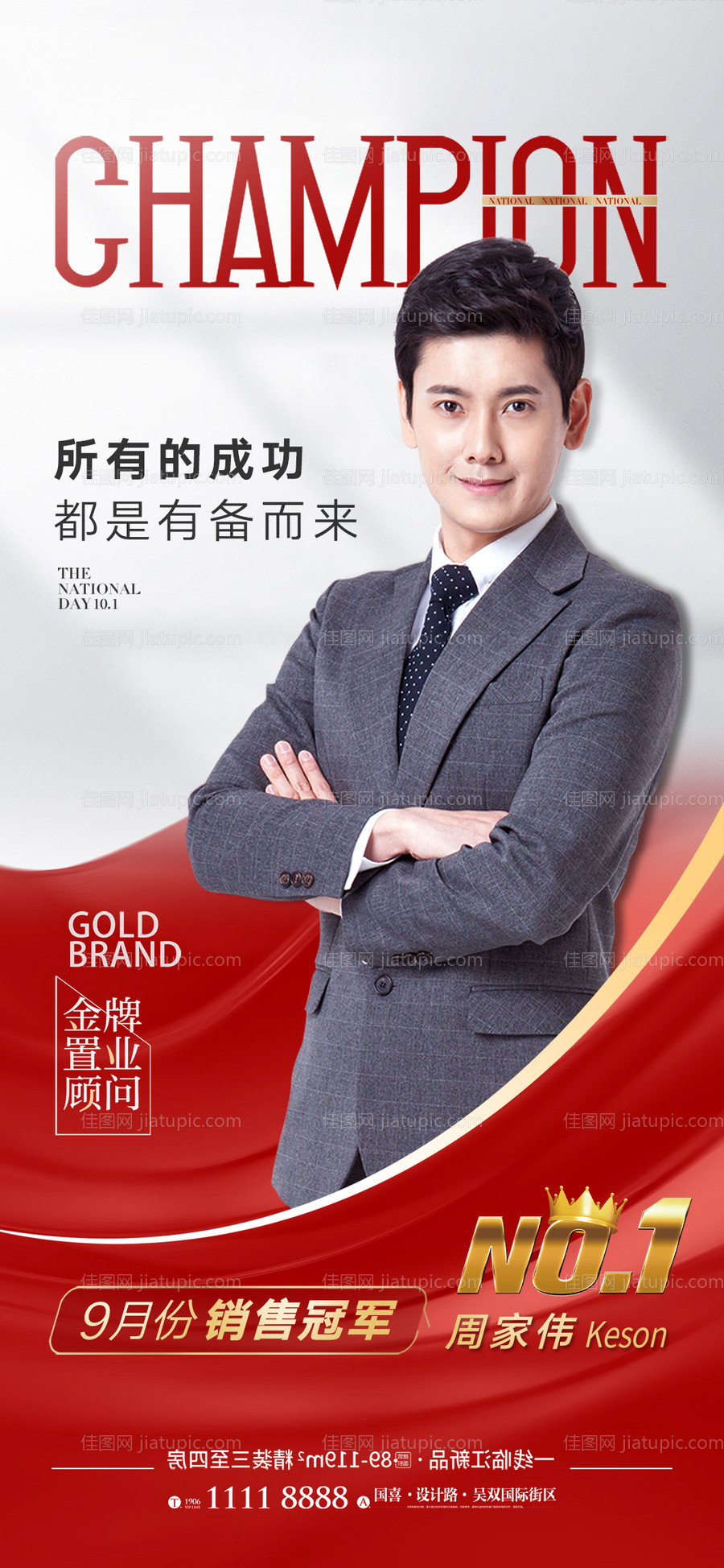 地产销冠海报-源文件