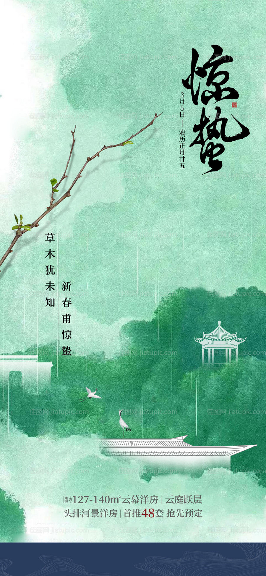 惊蛰节气海报-源文件