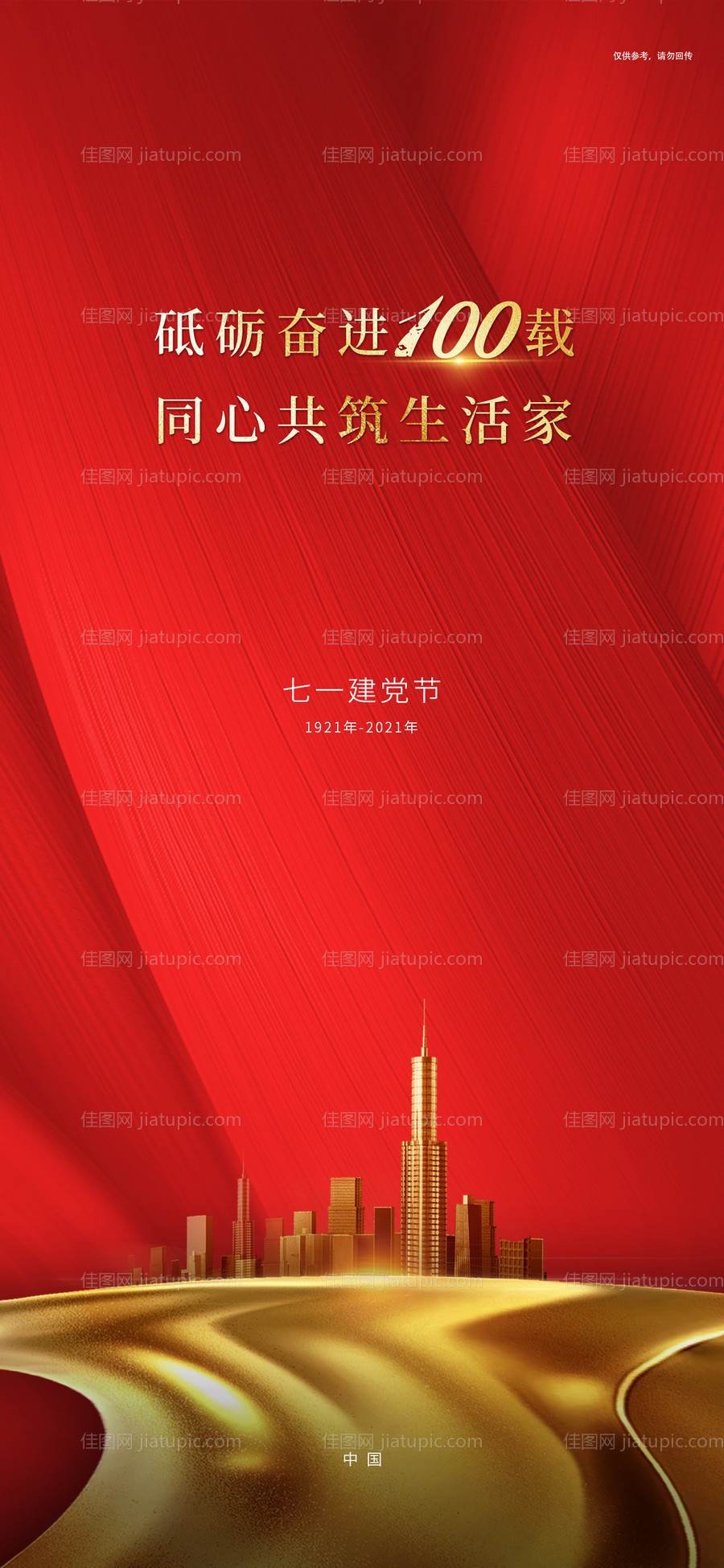 房地产建党节海报-源文件