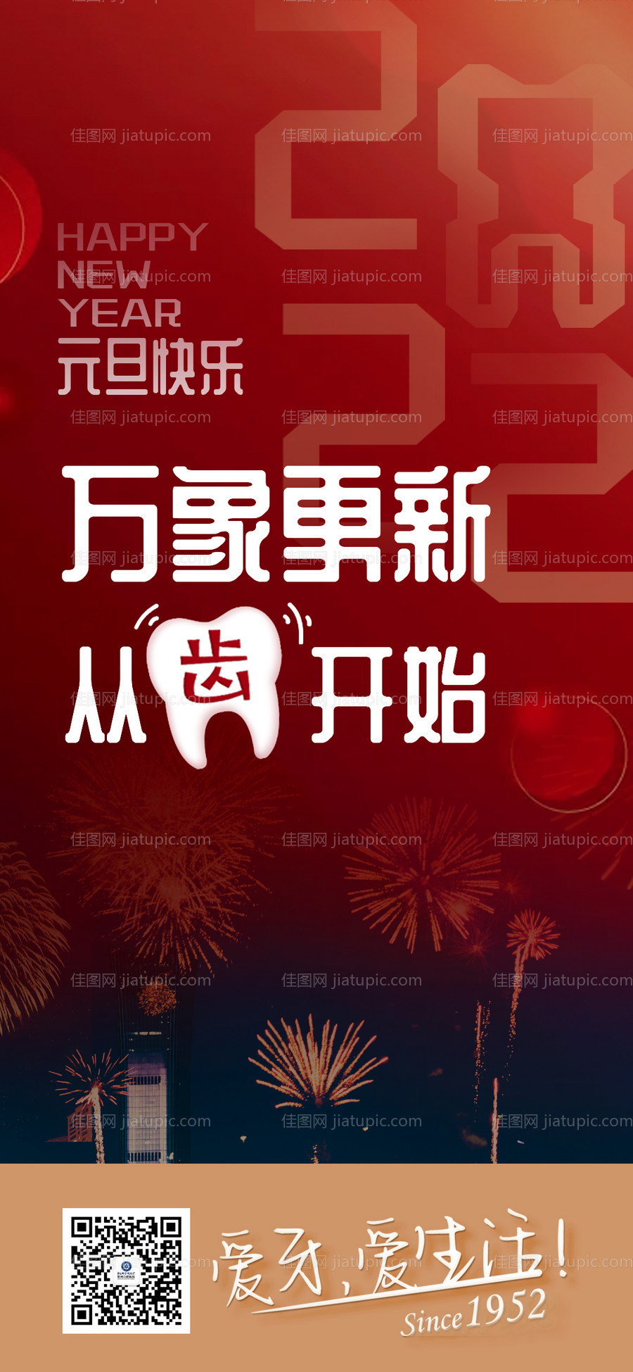 口腔医院元旦海报-源文件