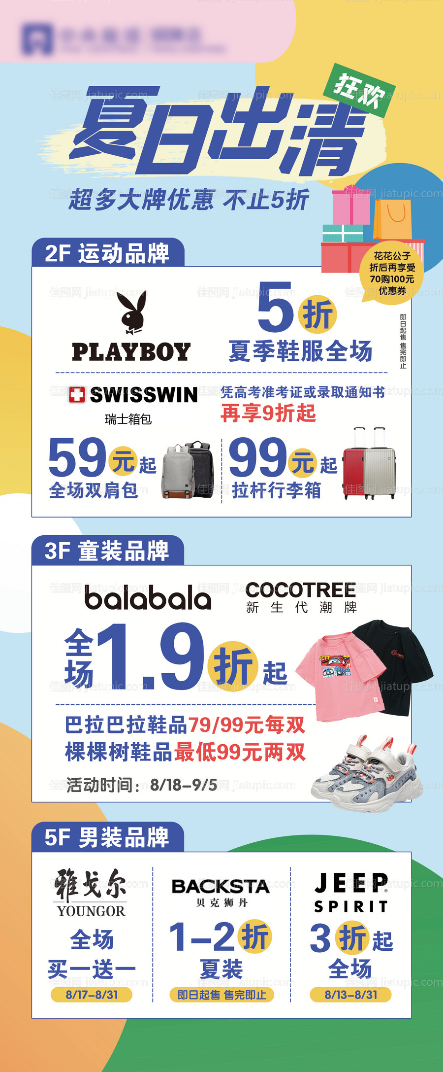 夏日出清活动海报-源文件