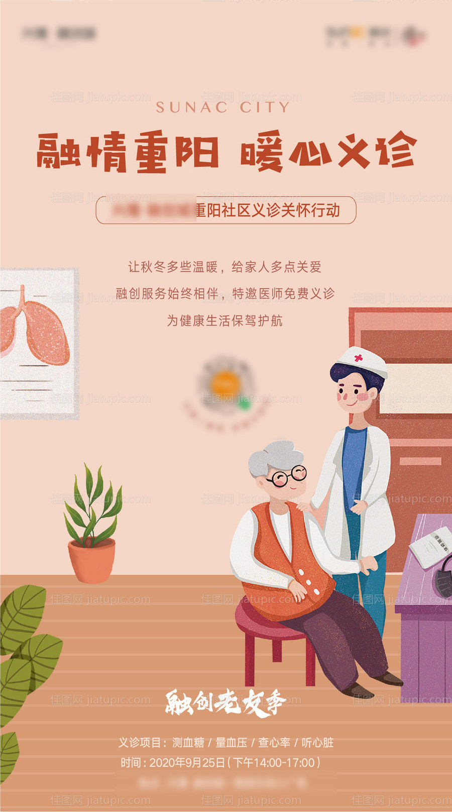 地产重阳节义诊活动海报-源文件
