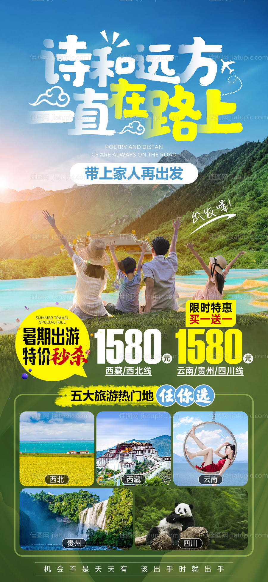 四川九寨沟家庭旅游海报-源文件