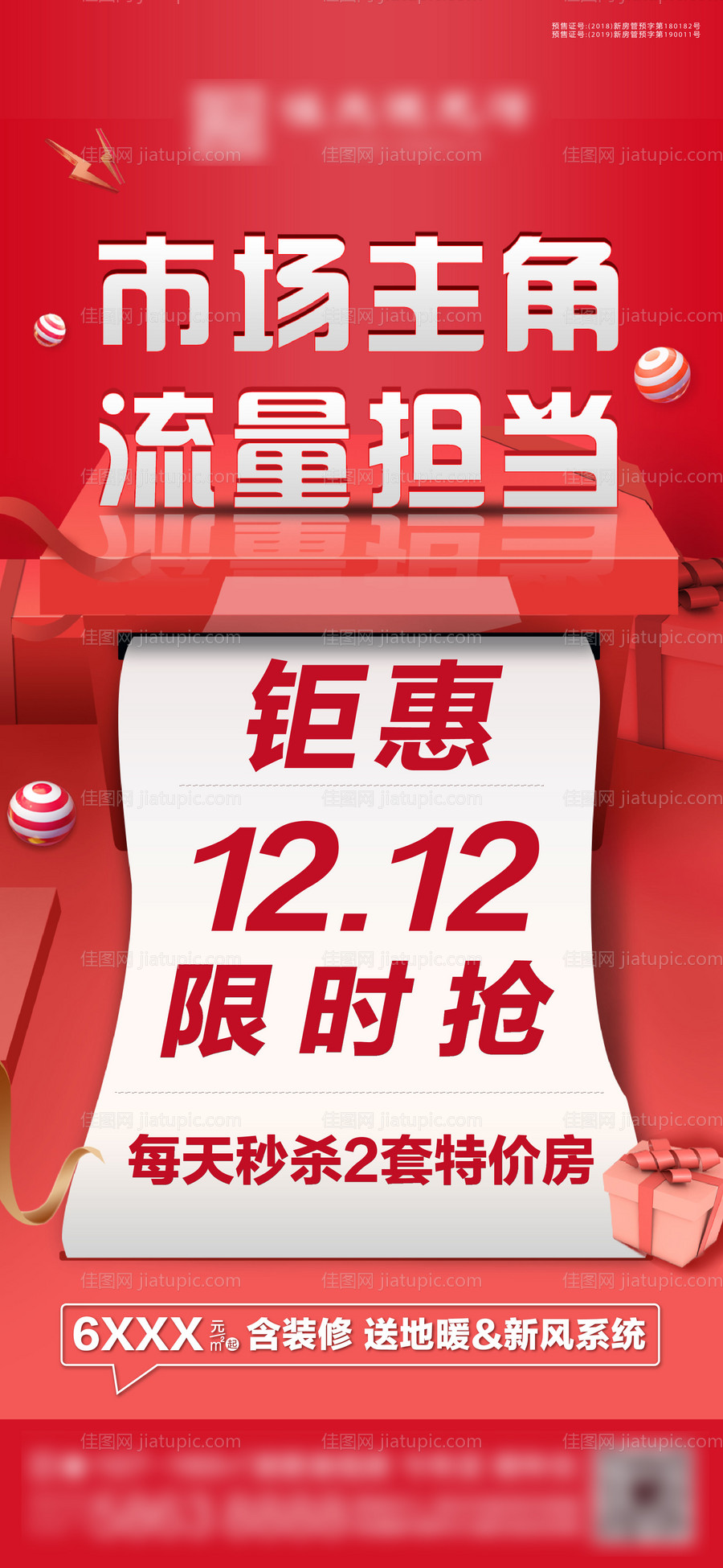 地产双十二钜惠海报-源文件