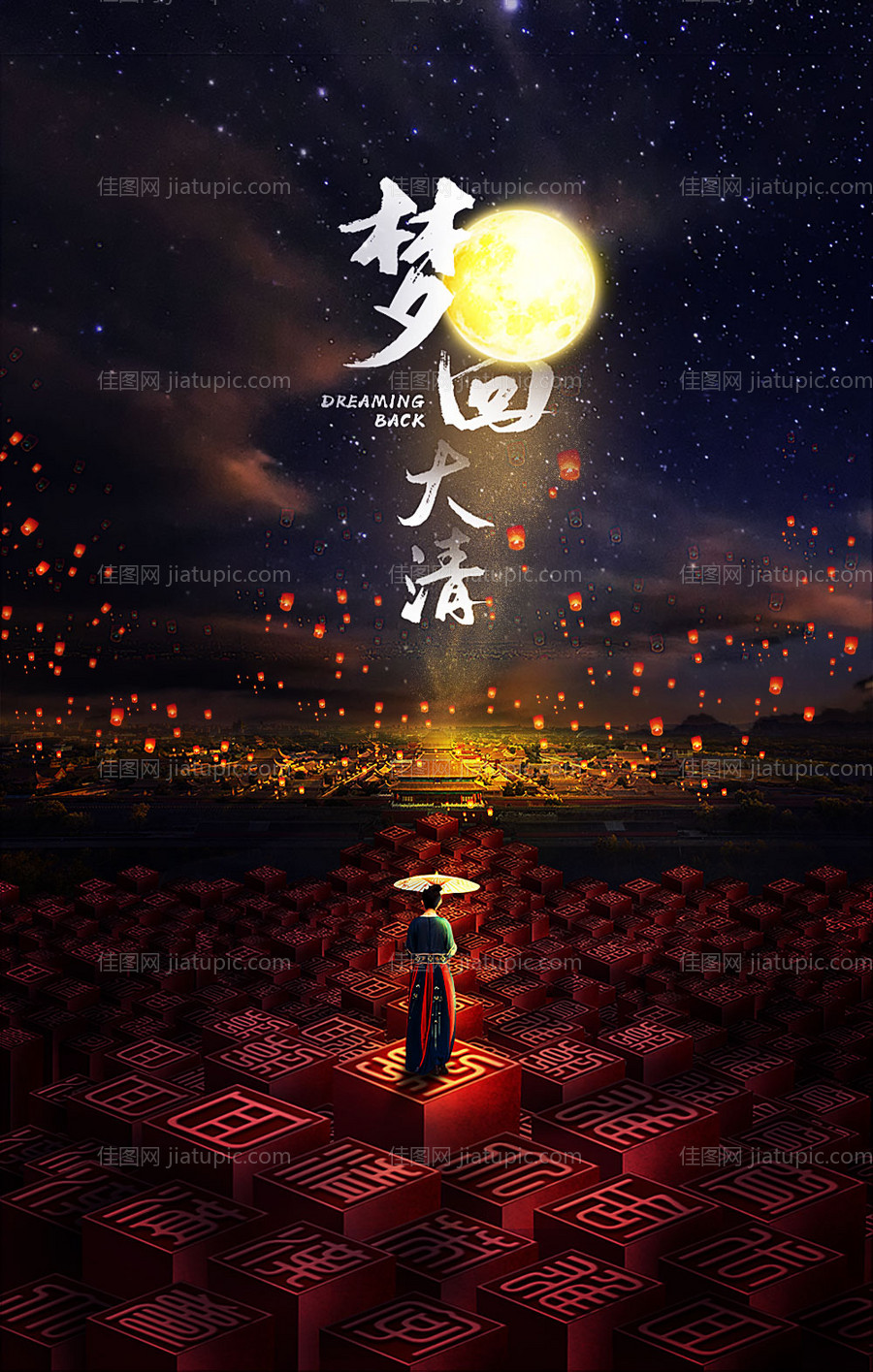 梦回大清梦幻唯美皇宫合成海报-源文件