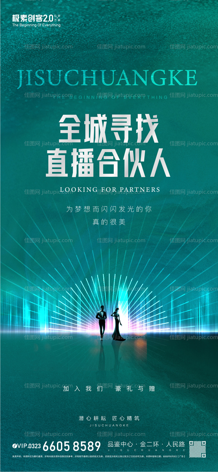 房地产直播合伙人海报-源文件