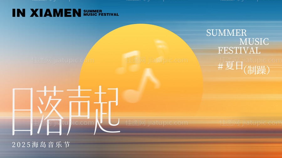 日落声起海岛音乐节-源文件