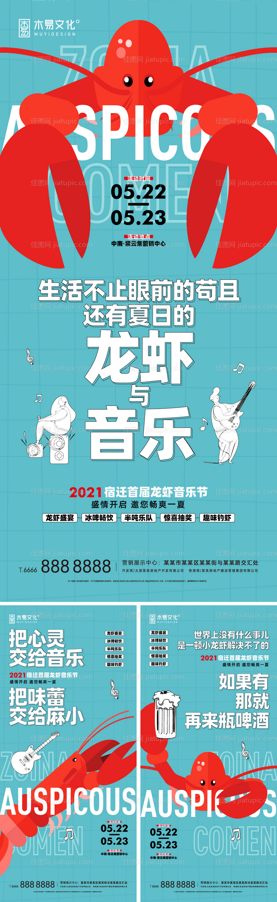 地产夏日龙虾音乐节活动刷屏-源文件