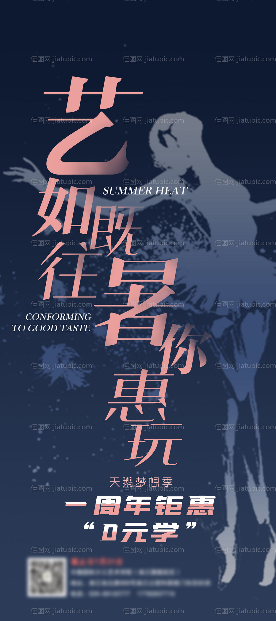 艺如既往暑你惠玩舞蹈培训海报 -源文件
