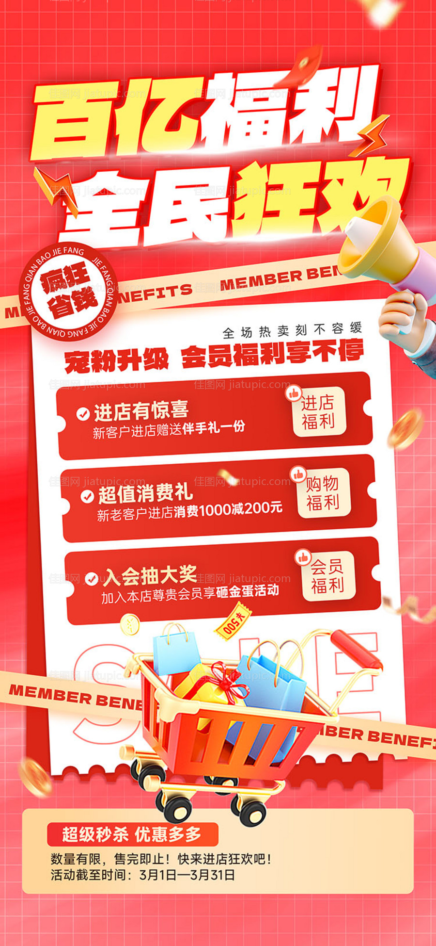 百亿福利全民狂欢促销海报-源文件